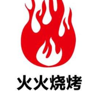 火火烧烤