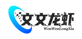 文文龙虾