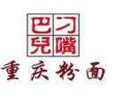 刁嘴巴儿重庆粉面