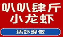 叭叭肆斤小龙虾