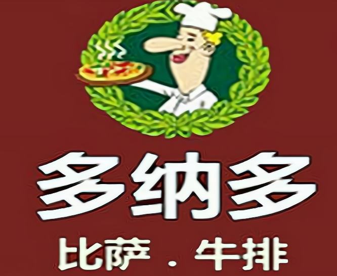 多纳多比萨牛排