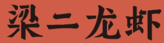 梁二龙虾