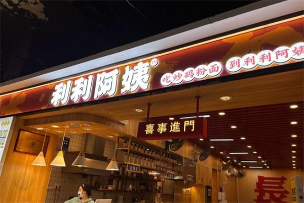 利利阿姨