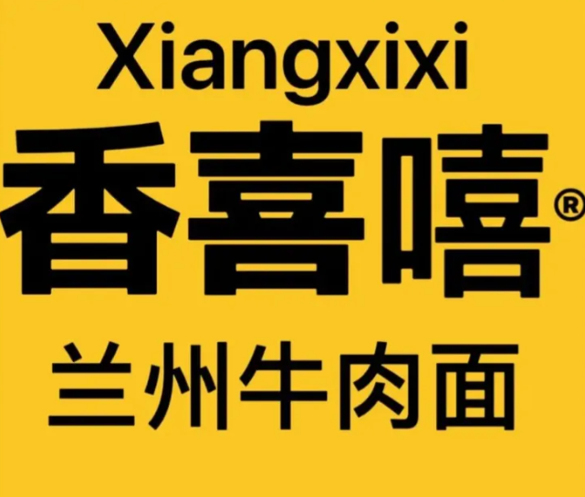 香喜嘻兰州牛肉面