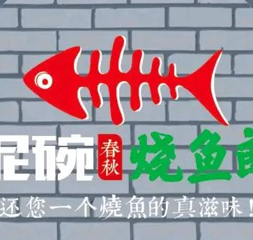 泥碗春秋烧鱼郎口味菜馆