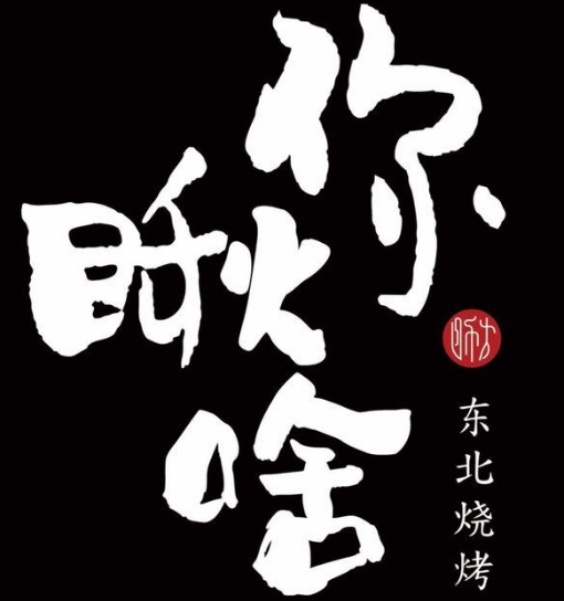 你瞅啥东北烧烤