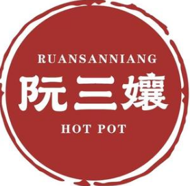 阮三孃重庆老火锅