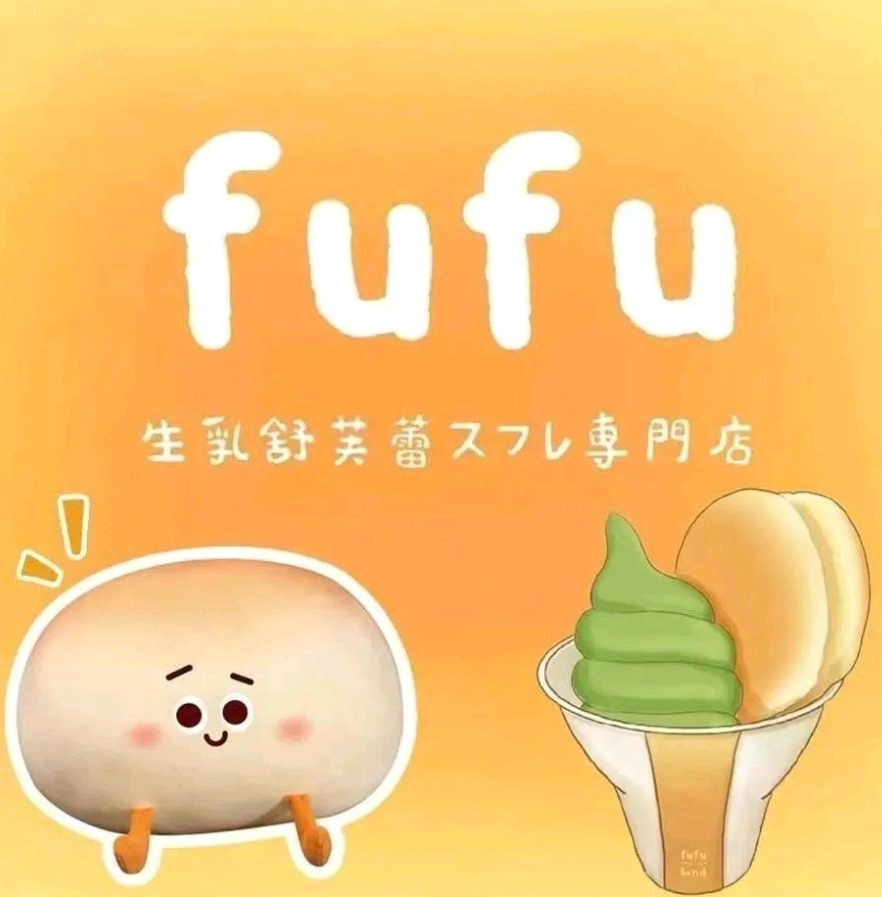 fufu生乳舒芙蕾