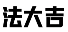 FADAJE法大吉