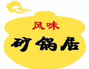 风味砂锅居