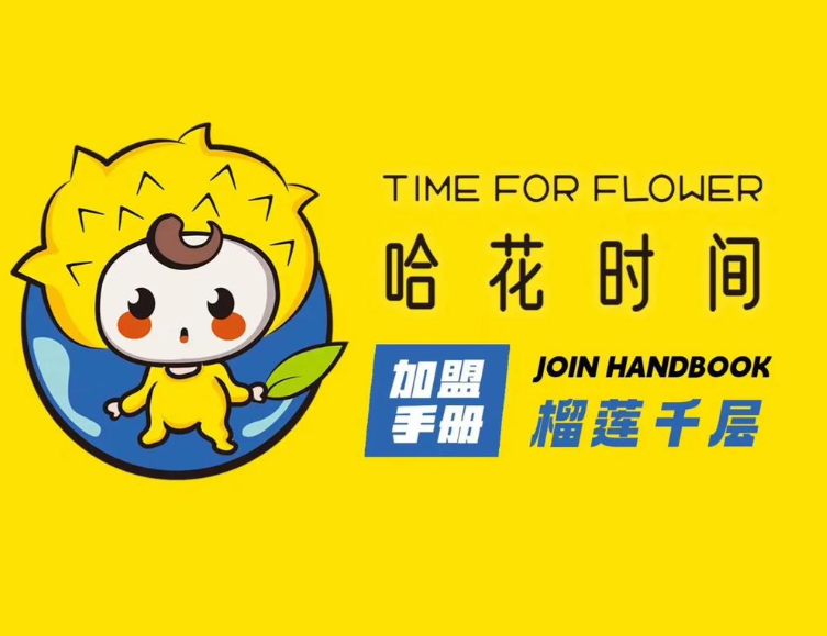 哈花时间榴莲千层品牌logo