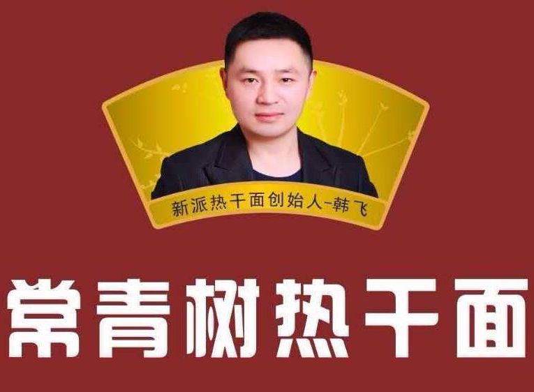 韩记常青树热干面