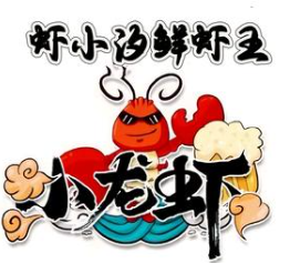 虾小汐鲜爆龙虾品牌logo