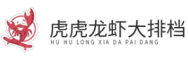 虎虎龙虾大排档