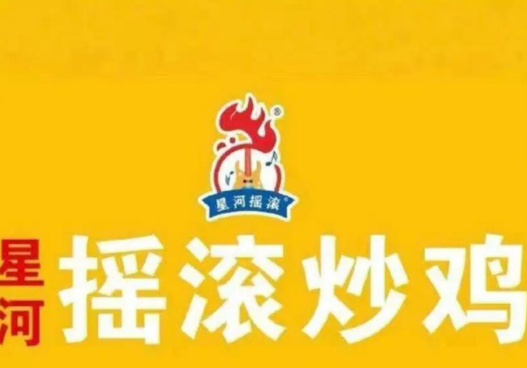 星河摇滚炒鸡