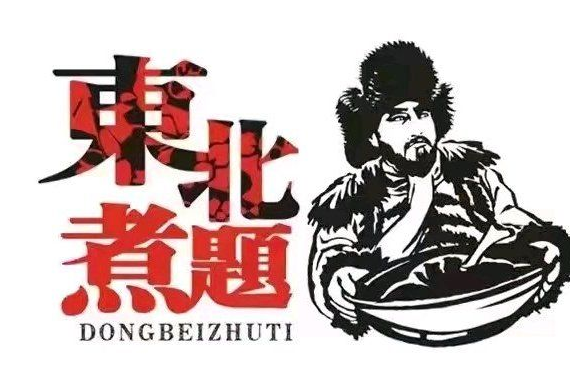 东北煮题铁锅炖鱼