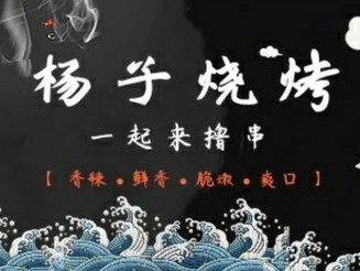杨子烧烤品牌logo