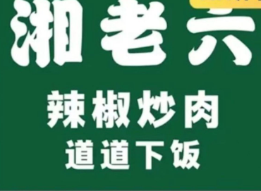 湘老六辣椒炒肉