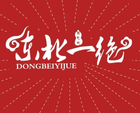 东北一绝锅包肉