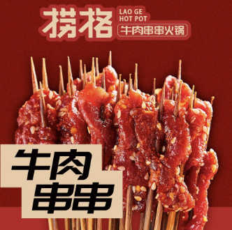 捞格牛肉串串火锅