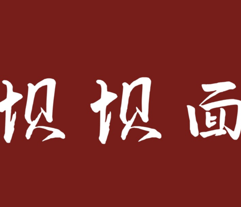 坝坝面