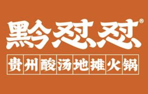 黔怼怼贵州地摊火锅