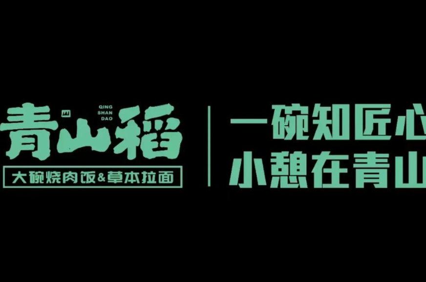 青山稻大碗烧肉饭&草本拉面