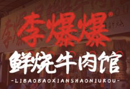 李爆爆鲜烧牛肉馆