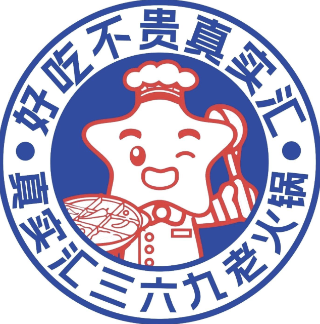 真实汇三六九老火锅