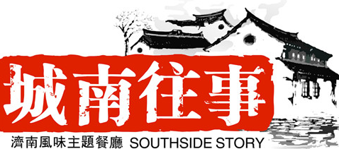 城南往事济南风味主题餐厅