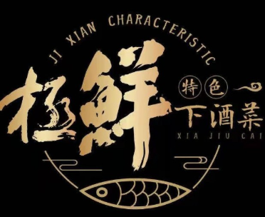 极鲜特色下酒菜品牌logo