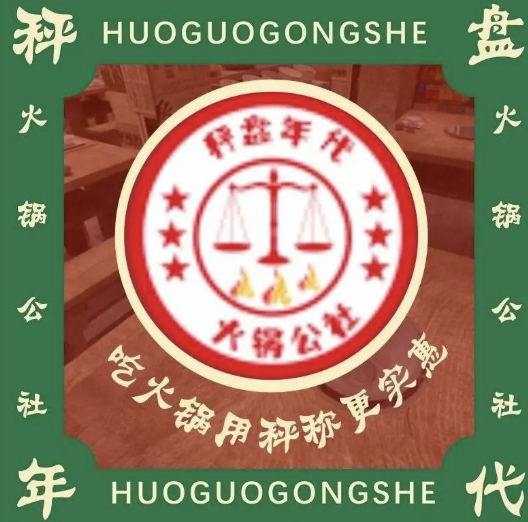 秤盘年代火锅公社