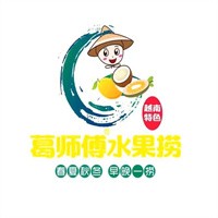 葛师傅越南特色水果捞