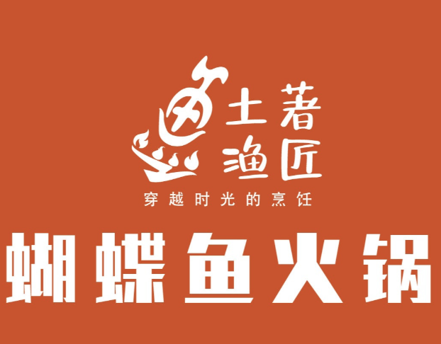 土著渔匠·蝴蝶鱼火锅