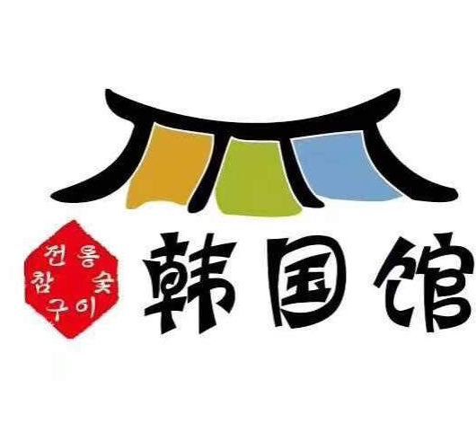韩国馆烤肉