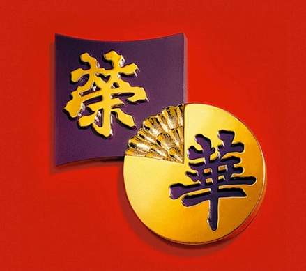 荣华饼家品牌logo
