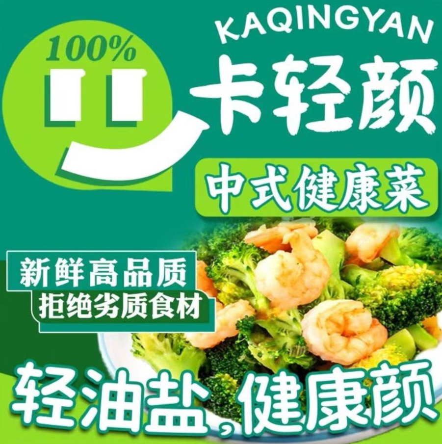 卡轻颜中式健康菜