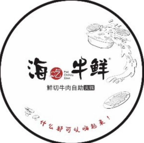 海吃牛鲜·鲜切牛肉自助火锅