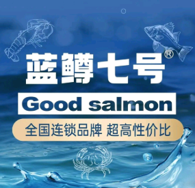 蓝鳟七号三文鱼