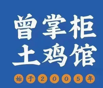 曾掌柜土鸡馆