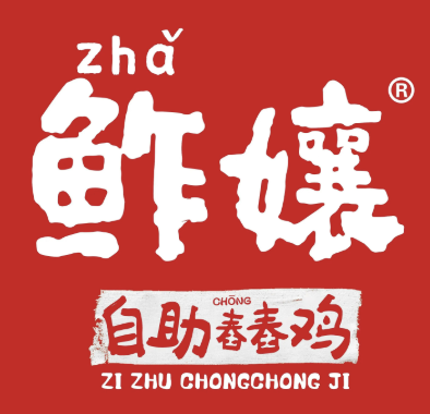 鲊孃自助舂舂鸡·傣料酸汤火锅
