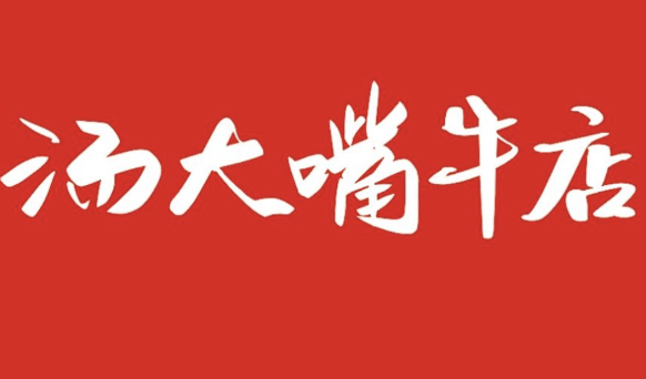 汤大嘴牛店