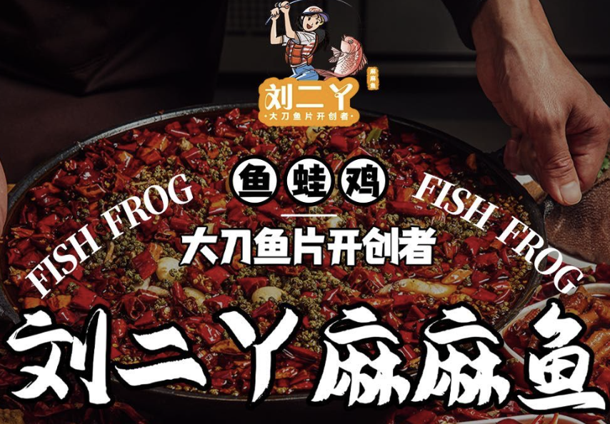 刘二丫麻麻鱼