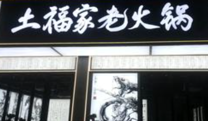 土福家老火锅