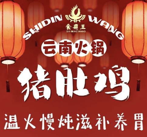 食鼎王天麻猪肚鸡