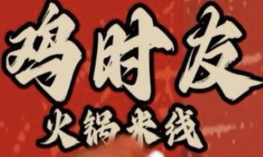 鸡时友火锅米线品牌logo