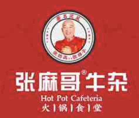 张麻哥牛杂火锅食堂