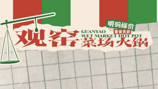 观窑菜场火锅