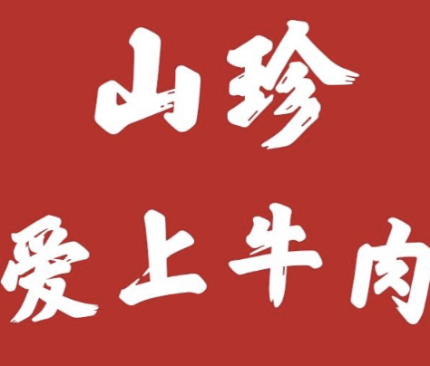 山珍爱上牛肉