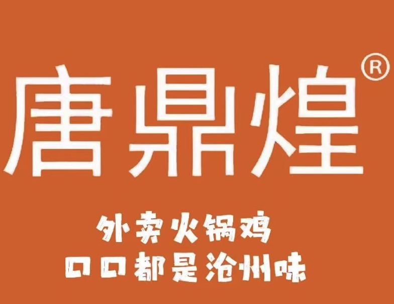 唐鼎煌火锅鸡